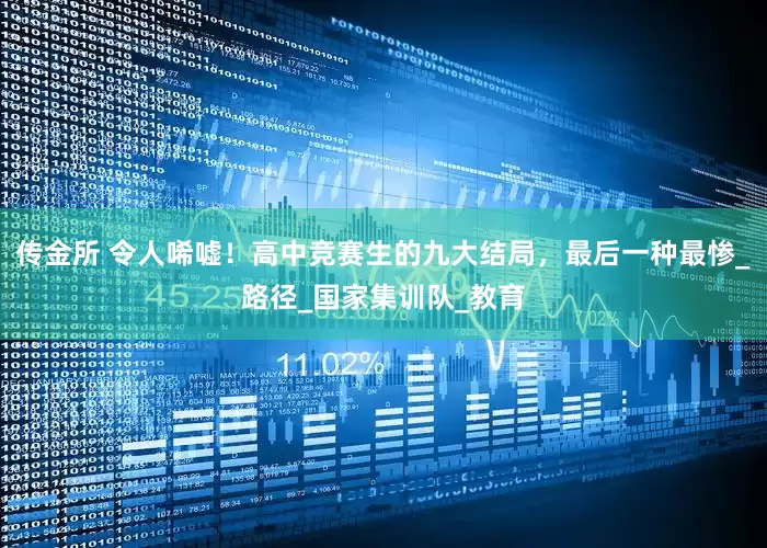 传金所 令人唏嘘！高中竞赛生的九大结局，最后一种最惨_路径_国家集训队_教育
