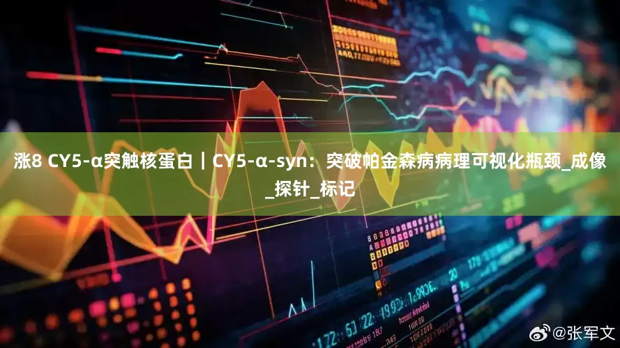 涨8 CY5-α突触核蛋白｜CY5-α-syn：突破帕金森病病理可视化瓶颈_成像_探针_标记
