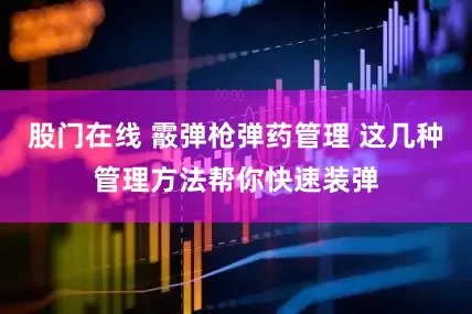 股门在线 霰弹枪弹药管理 这几种管理方法帮你快速装弹