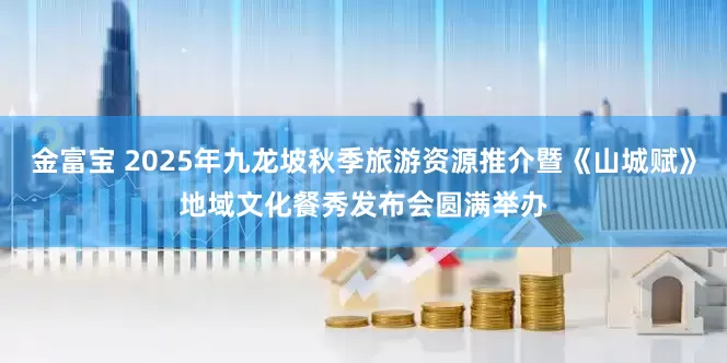 金富宝 2025年九龙坡秋季旅游资源推介暨《山城赋》地域文化餐秀发布会圆满举办