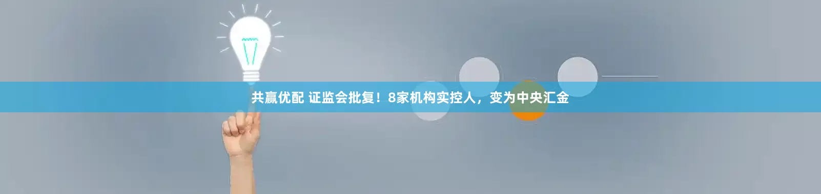 共赢优配 证监会批复！8家机构实控人，变为中央汇金
