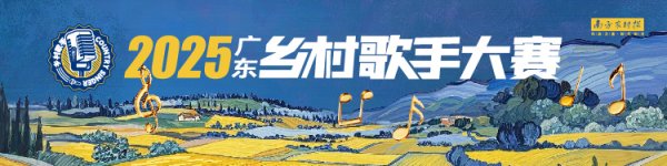送钱宝 就在今晚！山城星光舞台藏不住了！丨2025广东乡村歌手大赛